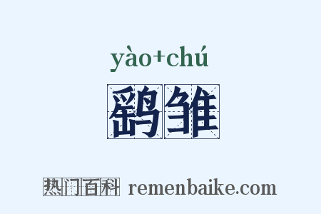 鹞雏是什么意思的图片